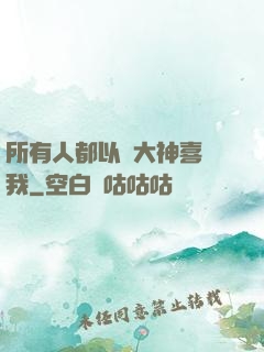所有人都以為大神喜歡我