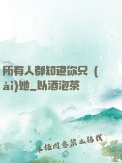 所有人都知道你只愛(ài)她