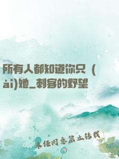 所有人都知道你只愛(ài)她