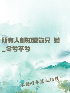 所有人都知道你只愛她