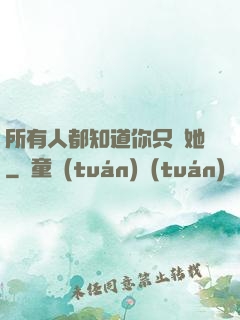 所有人都知道你只愛她