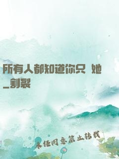 所有人都知道你只愛她