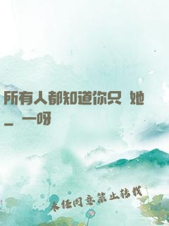 所有人都知道你只愛她