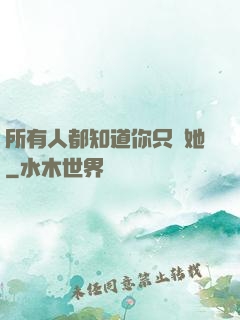 所有人都知道你只愛她