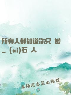 所有人都知道你只愛她