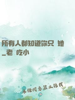 所有人都知道你只愛她