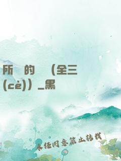 所羅門的偽證（全三冊(cè)）