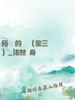 所羅門的偽證（全三冊）