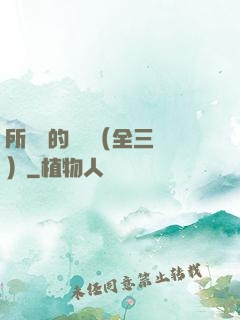 所羅門的偽證（全三冊）
