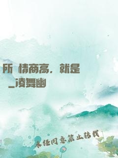 所謂情商高，就是會說話
