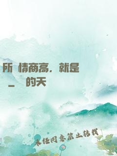 所謂情商高，就是會說話