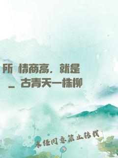 所謂情商高，就是會說話