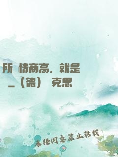 所謂情商高，就是會說話