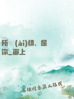 所謂愛(ài)情，是你