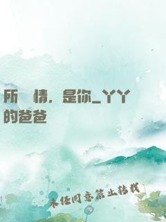所謂愛情，是你