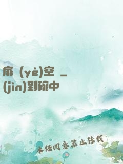 扉頁(yè)空間