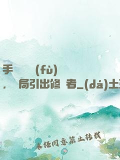 手動靈氣復(fù)蘇，開局引出修煉者