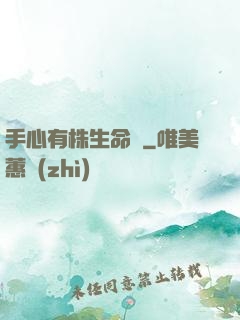 手心有株生命樹