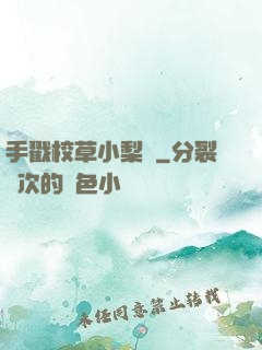 手戳校草小梨渦