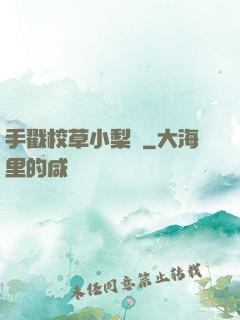 手戳校草小梨渦