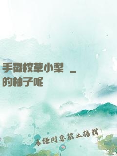 手戳校草小梨渦
