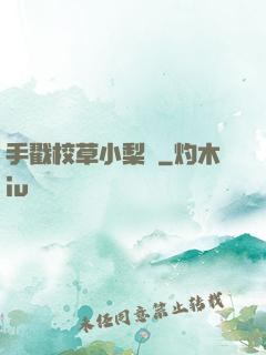 手戳校草小梨渦