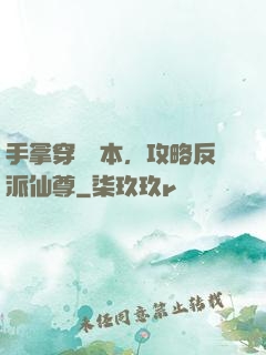 手拿穿書劇本，攻略反派仙尊