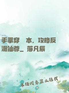 手拿穿書劇本，攻略反派仙尊
