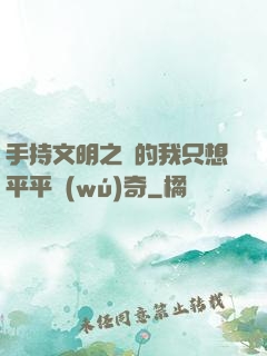 手持文明之書的我只想平平無(wú)奇