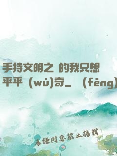 手持文明之書的我只想平平無(wú)奇