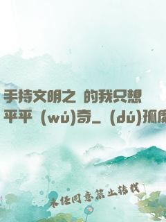 手持文明之書的我只想平平無(wú)奇