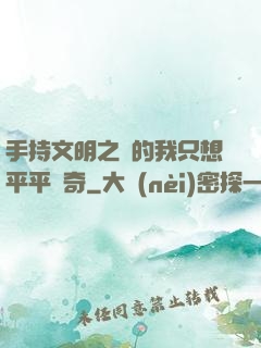 手持文明之書的我只想平平無奇