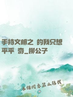 手持文明之書的我只想平平無奇