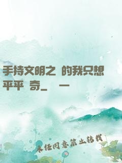 手持文明之書的我只想平平無奇