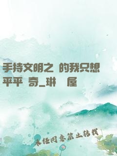 手持文明之書的我只想平平無奇