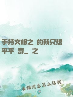 手持文明之書的我只想平平無奇