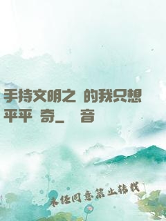 手持文明之書的我只想平平無奇