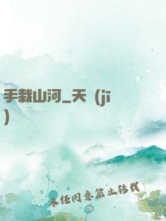 手栽山河