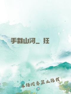 手栽山河