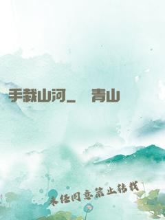 手栽山河