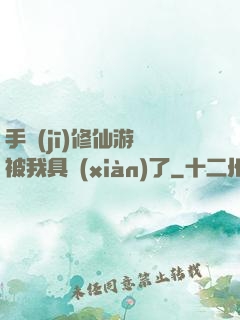 手機(jī)修仙游戲被我具現(xiàn)了