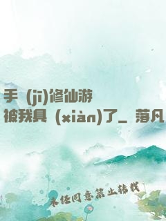 手機(jī)修仙游戲被我具現(xiàn)了
