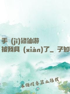 手機(jī)修仙游戲被我具現(xiàn)了