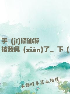 手機(jī)修仙游戲被我具現(xiàn)了