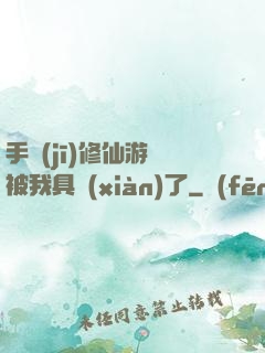 手機(jī)修仙游戲被我具現(xiàn)了