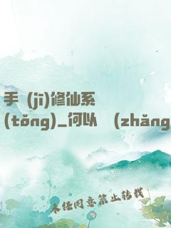 手機(jī)修仙系統(tǒng)
