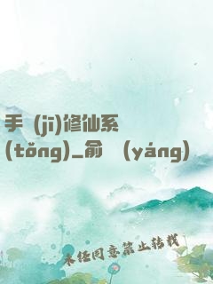 手機(jī)修仙系統(tǒng)