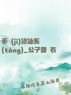 手機(jī)修仙系統(tǒng)