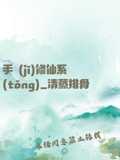 手機(jī)修仙系統(tǒng)