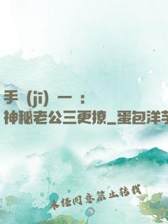 手機(jī)搖一搖：神秘老公三更撩